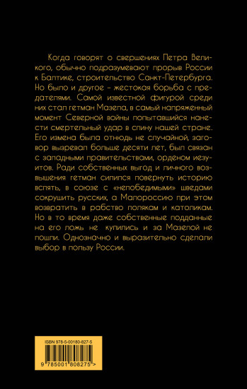 Царь Пётр и гетман Мазепа