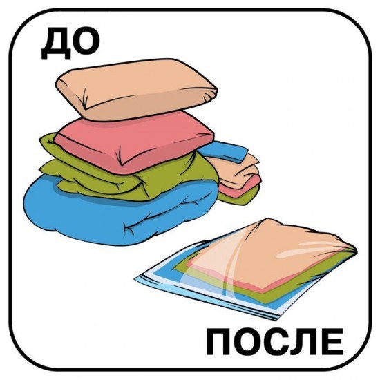 Вакуумный пакет для вещей