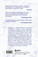 Ящик. Как грузовой контейнер сделал мир меньше, а мировую экономику больше - Фото 1