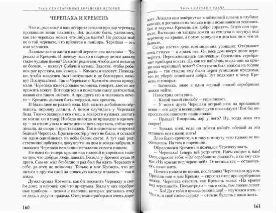 100 старинных корейских историй. Том 1