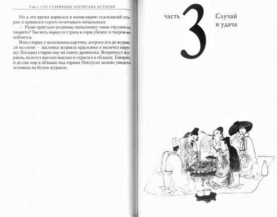 100 старинных корейских историй. Том 1