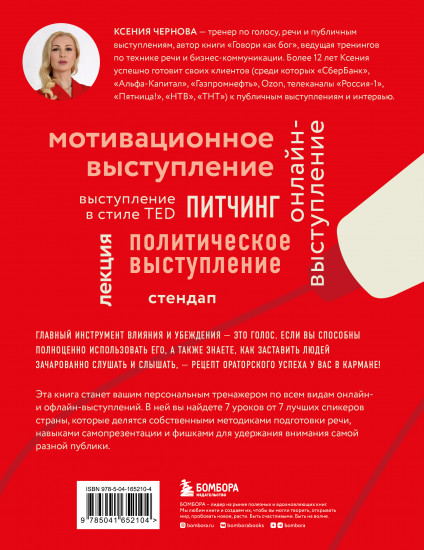 Выступай. Звучи. Убеждай