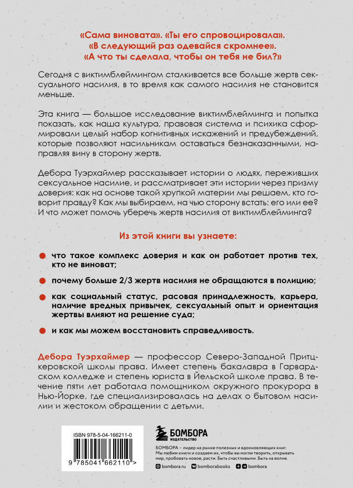Обвиняя жертву. Почему мы не верим жертвам и защищаем насильников | Бестселлеры саморазвития | Фото 1