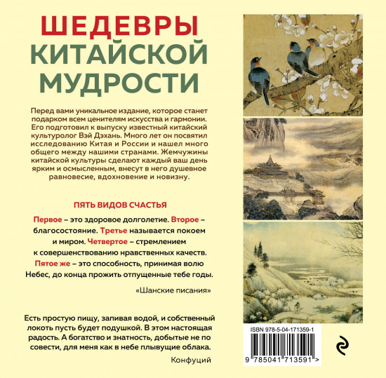 Календарь «Шедевры китайской мудрости»
