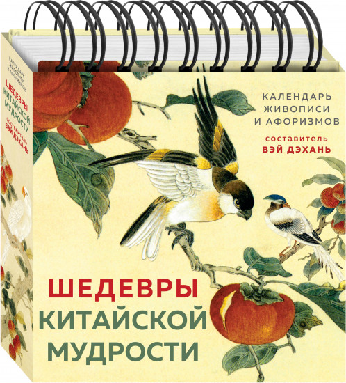 Календарь «Шедевры китайской мудрости»