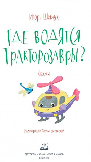 Где водятся трактозавры?