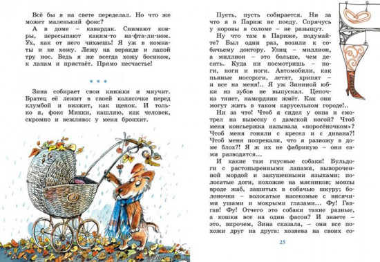 Дневник фокса Микки