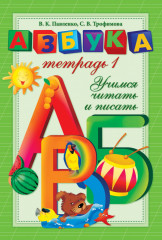 Азбука-тетрадь. Учимся читать и писать. 2 части - Фото 1