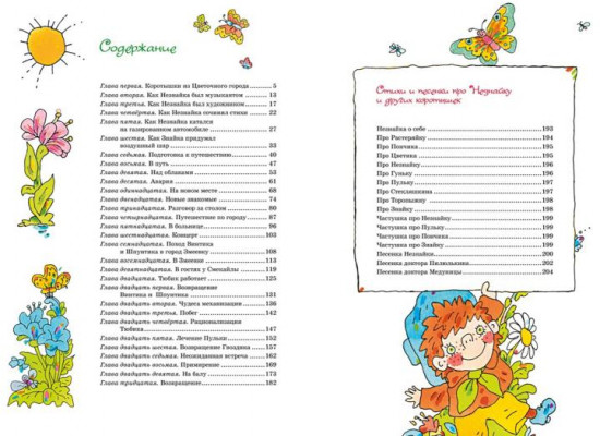 Приключения Незнайки и его друзей