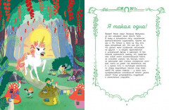 Секреты единорога. Сказочные истории для любознательных - Фото 1