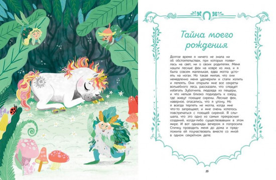 Секреты единорога. Сказочные истории
