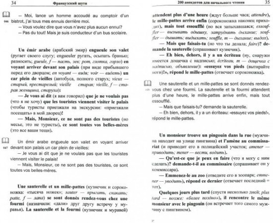 Французский шутя. 200 анекдотов