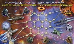 Игра-ходилка «Сокровища пиратов. Космическое путешествие» - Фото 1