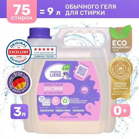 Средство для стирки детских вещей