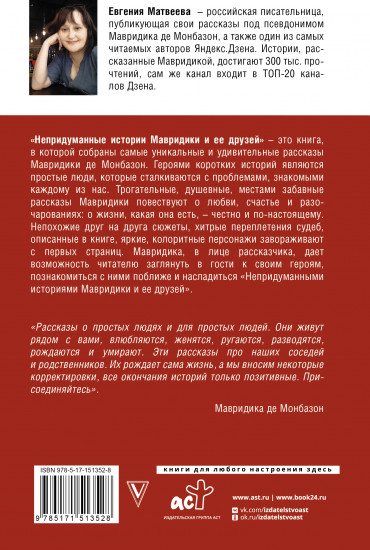 Непридуманные истории Мавридики и её друзей