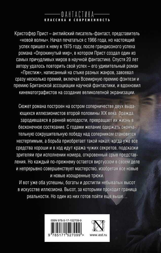 Престиж | Фантастика: классика и современность | Фото 1