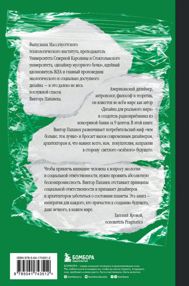 Зелёный императив. Руководство по экологичному и этичному дизайну и архитектуре | Подарочные издания. Дизайн | Фото 1