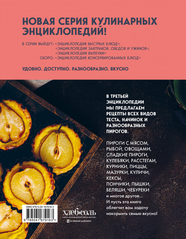 Энциклопедия выпечки. Рецепты теста и пирогов — Кулинария. Всегда под ...