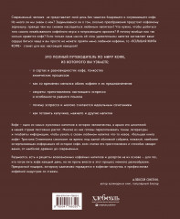 Большая книга кофе. Полный путеводитель - Фото 1