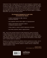 Большая книга кофе. Полный путеводитель - Фото 1