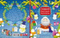 Самая новогодняя раскраска - Фото 2