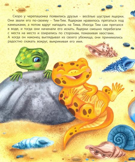 Черепашонок Тим и его большая мечта