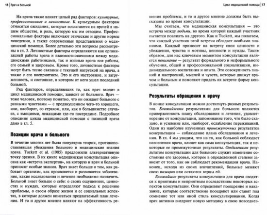 Врач и больной. Искусство общения