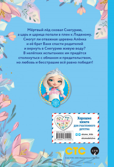 Алёнка и живая вода