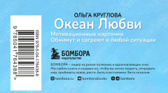 Океан Любви. Мотивационные карточки. Обнимут и согреют в любой ситуации - Фото 1