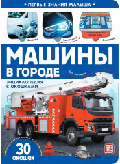 Первые знания малыша. Машины в городе - Фото 1