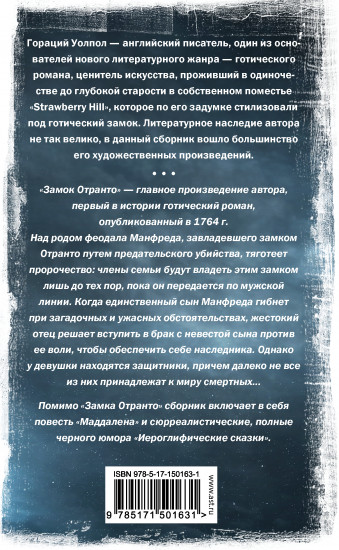 Замок Отранто и другие истории