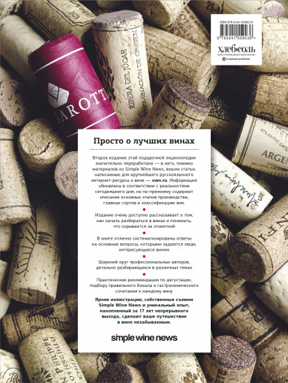 Просто о лучших винах