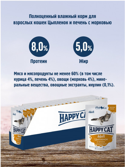 Пауч для кошек «Цыпленок, печень и морковь»