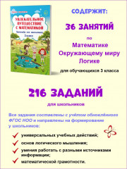 Увлекательное путешествие с математикой. 3 класс. Тренажёр для школьников - Фото 1