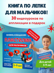 Пластилин для мальчиков. Книга по лепке из пластилина. Пособие по лепке фигурок - Фото 1