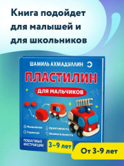 Пластилин для мальчиков. Книга по лепке из пластилина. Пособие по лепке фигурок - Фото 2