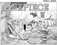 One Piece. Большой куш. Книга 3 - Фото 1