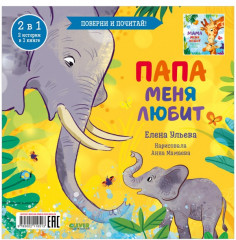 Книга-перевертыш. Мама меня любит. Папа меня любит - Фото 1