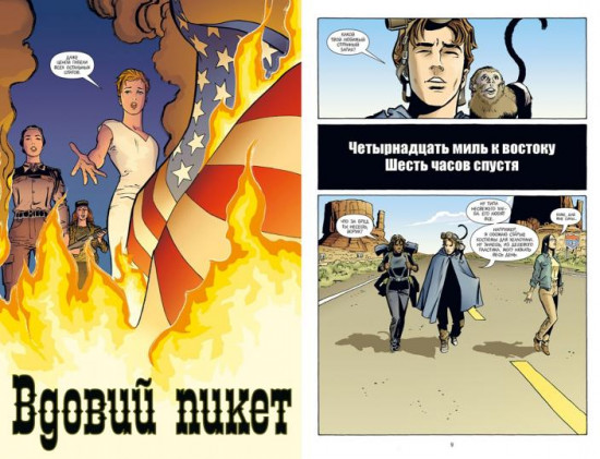 Y. Последний мужчина. Том 2