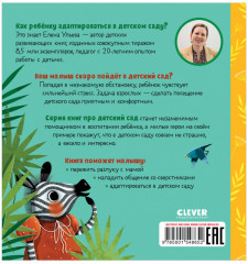 Сказки про детский сад. Детский сад без слёз - Фото 1