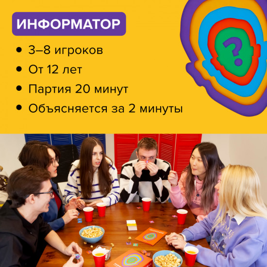Игра настольная «Информатор»