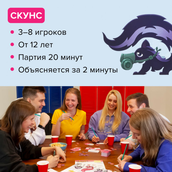 Игра настольная «Скунс»