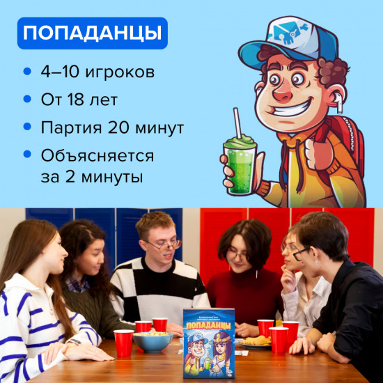 Игра настольная «Попаданцы»