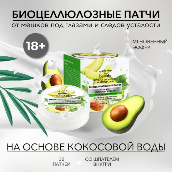 Патчи биоцеллюлозные с полифенолом авокадо