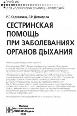 Сестринская помощь при заболеваниях органов дыхания - Фото 1