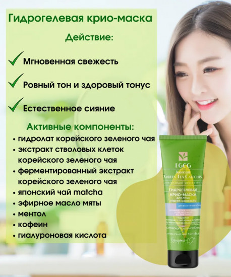Крио-маска для лица «Ультра-свежесть»