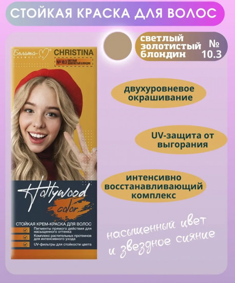 Крем-краска для волос «Christina», оттенок 10.3 Светлый золотистый блондин