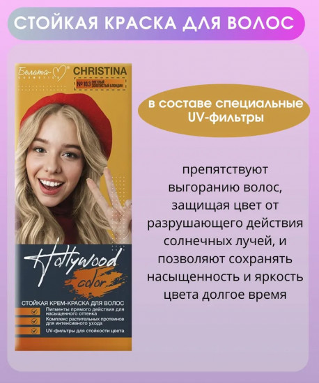 Крем-краска для волос «Christina», оттенок 10.3 Светлый золотистый блондин