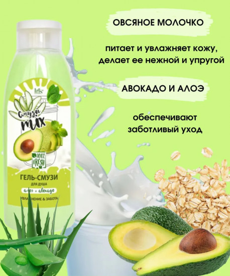 Гель-смузи для душа «Алоэ и авокадо»