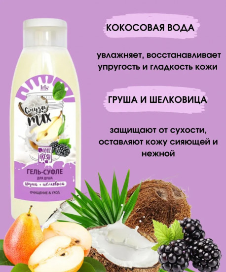 Гель-суфле для душа «Груша и шелковица»